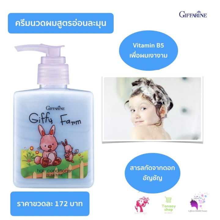 ส่งฟรี-กิฟฟารีน-แชมพูเด็ก-ครีมนวดผมเด็ก-แชมพูเร่งผมยาวเด็ก-แชมพูสระผมเด็ก-แชมพูอัญชันเด็ก-แชมพูเด็กผมดก-ยาสระผมของเด็ก-ยาสระผมเด็ก