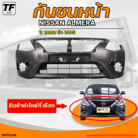 กันชนหน้า NISSAN ALMERA || นิสสัน อเมร่า ปี 2009 ถึง 2015 (1ชิ้น) - (DS11524A) | THE_FAST_SHOP