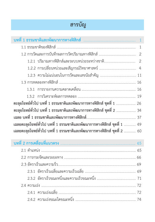 ติวสบายสไตล์ลุยโจทย์-ฟิสิกส์-เพิ่มเติม-เล่ม-1-ฉบับปรับปรุงหลักสูตร-2560-พิมพ์-2-สี