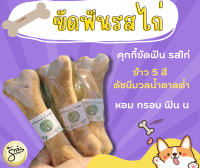 ขนมหมา ขนมสุนัข โฮมเมด รักจัง(Ruk-jung) By​ Animal​ Lovers - คุกกี้ขัดฟันรสไก่