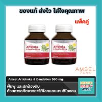 ซื้อ2ขวด คุ้มกว่าAmsel Artichoke &amp; Dandelion 550 mg. แอมเซล อาร์ทิโชก &amp; แดนดีไลออน 550 มก (30 แคปซูล)