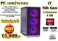 เฉพาะเครื่อง PC เคสประกอบ(เปลี่ยนเคส) CORE i7 8700 3.2Ghz (Gen8)/RAM16GB/HDD1TB/SSD M 2 256GB/VGA AMD RX6400 4GB/เครื่องพร้อมใช้งาน