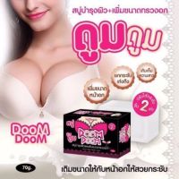 สบู่ยกกระชับหน้าอก สบู่อาบน้ำ สบู่ดูมดูม 70g