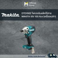 DTD156Z ไขควงอิมแพ็คไร้สาย MAKITA 18V 155 N.m (เครื่องเปล่า)