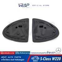 ⭐ BENZ ⭐ ยางครอบกระจกมองข้าง ซ้าย - ขวา | เบนซ์ รุ่น S-Class W220 W215 | ยางครอบกระจก ยางรองกระจก ยางหุ้มกระจกมองข้าง