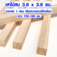 ไม้สน 3.8x3.8 ซม. ยาว 100-180 ซม. เสาไม้ ขาไม้ ขาโต๊ะ ขาเก้าอี้ ไม้เสา แผ่นไม้จริง คิ้วไม้ ไม้ต่อเติม 1 1/2*1 1/2 (ไม้สนเกรดดีสุด) BP