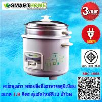 SMARTHOMEหม้อหุงข้าว พร้อมซึ้งนึ่งอาหาร ขนาด 1.8 ลิตร รุ่น SRC-1803  รับประกัน3ปี