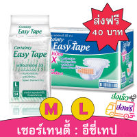 (คูปอง ส่งฟรี) [1 แพ็ค] ผ้าอ้อมผู้ใหญ่ เซอร์เทนตี้ อีซี่ เทป ขนาด M L เซอเทนตี้ Certainty แบบเทป Easy Tape ราคาประหยัด Super Save ไซส์ M 28 ชิ้น และ L 24 ชิ้น