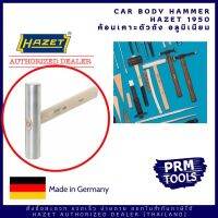 HAZET 1950 Car body hammer ค้อนอลูมิเนียม สำหรับเคาะตัวถัง ชิ้นส่วนอลูมิเนียม Made in Germany