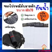 AT.houseone 100ใบ ซองพัสดุ ถุงพัสดุ ซองไปรษณีย์พลาสติก ถุงไปรษณีย์ ถุงไปรษณีย์พลาสติก ถุงพัสดุ ซองเอกสาร ซองกันน้ำ (60x70)