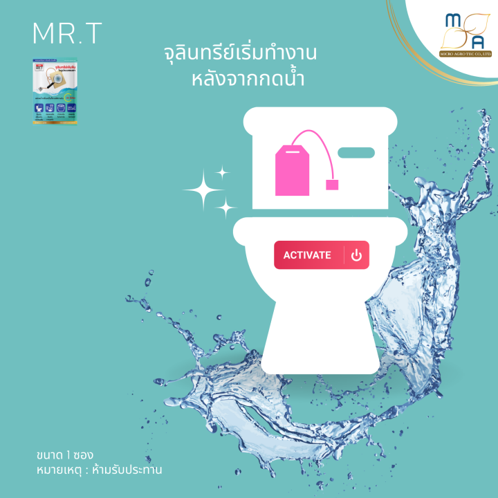 mr-t-1ซอง-จุลินทรีย์ส้วม-ซองดับกลิ่น-กลิ่นเหม็นในชักโครก-ระงับกลิ่นท่อ-ผงดับกลิ่น-กลิ่นเหม็นท่อ-กลิ่นเหม็นในชักโครก-ส้วมตัน-ห้องน้ำ