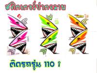 สติ๊กเกอร์ลายฉลาม สำหรับรุ่นWave110i งาน 3M เคลือบเงา