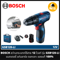 BOSCH สว่านกระแทกไร้สาย รุ่น GSB120-LI (12 โวลท์) พร้อมแบตเตอรี่ แท่นชาร์จ ดอกเจาะ ของแท้ 100% สินค้ารับประกันศูนย์ 1 ปี