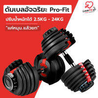 ดัมเบลอัจฉริยะ Pro-Fit (2.5-24 kg) แค่หมุนแล้วยก รับประกันสินค้า 4 เดือน คุณภาพมาตรฐานสากล  ชุดเดียวครบจบ