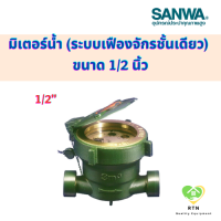 SANWA มิเตอร์น้ำ มาตรวัดน้ำ (Water Meter Single) มาตรน้ำ (ระบบเฟืองจักรชั้นเดียว) ขนาด 1/2 นิ้ว