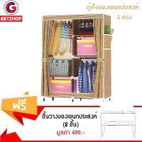 GetZhop  ตู้เสื้อผ้า ตู้เก็บของเอนกประสงค์ ตู้ 5 ช่อง สูง 170 ซม. - (เหลือง/น้ำตาล) แถมฟรี! ชั้นวางของอเนกประสงค์ 2 ชั้น ปรับถอดชั้นได้ - (สีขาว)