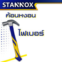 ค้อน ค้อนตีตะปู เครื่องมือช่าง ฆ้อนตอกตะปู ค้อนตีตะปูแท้ ฆ้อน hammer ฆ้อนตีตะปู ค้อนตีตะปูแท้ usa ค้อนเหล็ก ด้ามไฟเบอร์ 29มม. STANNOX