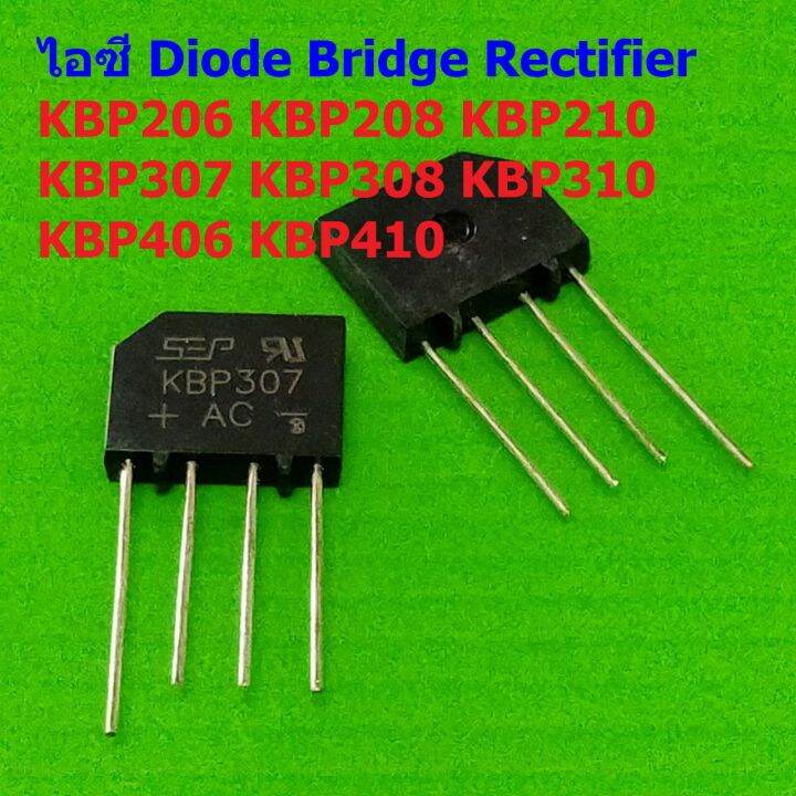 ไอซี วงจรเรียงกระแส ไดโอดบริดจ์ ไดโอดเรียงกระแส บริดจ์เรคติไฟร์ Diode