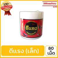 ตีแรง (กระปุกเล็ก) (80 เม็ด) ยาไก่ชน ยาไก่ตี ออกอาวุธได้หนักหน่วงเสริมสร้างเส้นเอ็นและมัดกล้ามให้มีความแข็งแรงยืดหยุ่นได้ดี