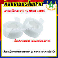 เขี้ยวดันบู๊ทสตาร์ทพลาสติก ชุดสตาร์ท รุ่น NB411 RBC411 เขี้ยวบู๊ท