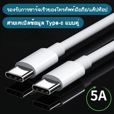 MGBB สายชาร์จ Samsung NOTE10 Super Fast Charger PD ชาร์จเร็วสุด 3A USB C to USB C Data Cable รองรับ รุ่น NOTE10 A90/80S10S9S8 OPPO VIVO XIAOMI HUAWEI
