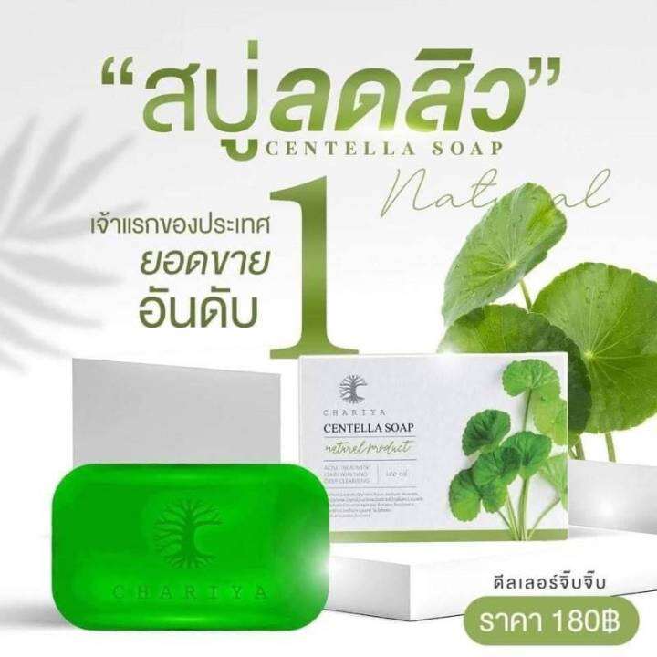 สบู่ใบบัวบกชาริยาchariya-centella-soap-สบู่ลดสิว-สบู่ล้างสารสเตียรอย-สบู่ชาริยา-ใช้ได้นาน-2-เดือน