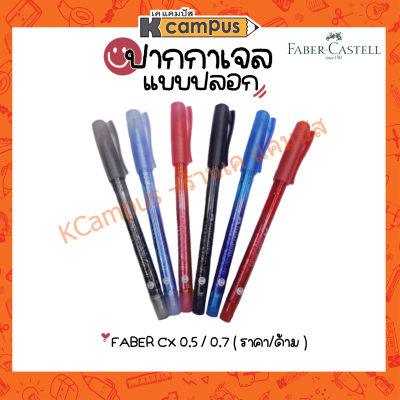 ปากกาลูกลื่น แบบปลอก FABER-CASTELL รุ่น CX ขนาดหัวปากกา 0.5/0.7 สีน้ำเงิน แดง ดำ (ราคา/ด้าม)
