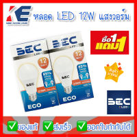 1 แถม 1 หลอดLED หลอดประหยัดไฟ ขั้วเกลียว E27 แสงวอร์ม 12W 2700k หลอดไฟบ้าน 220V มาตรฐาน รุ่น ECO