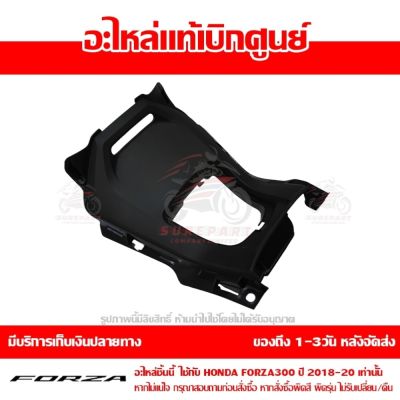 ฝาครอบกลาง FORZA 300 ปี 2018 - 2020 ของแท้ รหัส 81121-K0B-T00ZA ส่งทั่วไทย มีเก็บปลายทาง