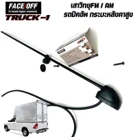 เสาวิทยุรถกระบะหลังคาสูง FACE OFF TRUCK-1 รถหลังคาไฟเบอร์ รถหลังคาเหล็ก รถตู้เย็นที่มีวิทยุเสาเดิมติดรถถูกหลังคาปิดทับทำให้รับวิทยุไม่ได้