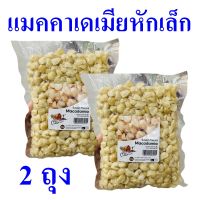 แมคคาเดเมีย แมคคาเดเมียหักเล็ก Small Pieces Macadamia Nut ธัญญาพืช เม็ดแมคคาเดเมียหักเล็ก Macadamia Nut 2 ถุง