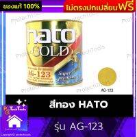 สีทอง HATO ของแท้ รุ่น AG-123 สีทองทาศาล สีทองอะคริลิค สีทองสูตรน้ำมัน สีทองยุโรป ได้ทั้งพ่นและทาทา รุ่นยอดนิยม วาวดั่งทองคำ ทนขีดข่วน ต้านเชื้อราตะไคร่น้ำ ปราศจากสารปรอทและสารตะกั่ว 1 ชิ้น รับประกันคุณภาพสินค้า Protechtools Shop