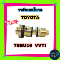 วาล์วคอนโทรล โตโยต้า 7SBU16 JZ VVTI TOYOTA 7SBU16 LEXUS ทองเหลืองแท้ Compressor Control Valve คอนโทรลวาล์ว คอมแอร์ แอร์รถยนต์