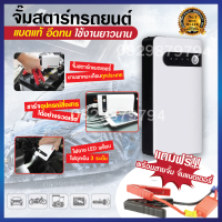 จั๊มสตาร์ทรถยนต์ Jump Start Power Bank อุปกรณ์ช่วยสตาร์ท เครื่องชาร์จแบตเตอรี่รถยนต์ จั้มสตาร์ท แบตสำรอง จั๊มรถ ไฟฉายในตัว พาวเวอร์แบงค์ จั๊มสตาร์ท