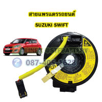 สายแพรแตร/ลานคอพวงมาลัย สไปร่อน สำหรับรถยนต์ซูซูกิ สวิฟ (SUZUKI SWIFT)