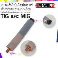 แปรงเส้นใยไมโครไฟเบอร์ สำหรับเครื่องล้างแนวเชื่อม รุ่น H-1000 "AM-WELD"