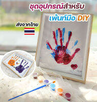 ชุด กรอบรูป เด็ก handprint ศิลปะ DIY ระบายสีมือ ของขวัญ แต่งบ้าน กรอบผลงาน