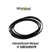 [สินค้าพร้อมจัดส่ง]⭐⭐พร้อมส่ง ️ สายพานเครื่องอบผ้า  Whirlpool  รุ่น 3LWED4900YW  ,  3LWED4900YW2 รุ่นอื่นๆสอบถามได้ครับ[สินค้าใหม่]จัดส่งฟรีมีบริการเก็บเงินปลายทาง⭐⭐