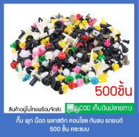 กิ๊บ พุก น็อต พลาสติก คอนโซล กันชน รถยนต์ 500ชิ้น คละแบบ (สินค้าพร้อมส่ง) [EG-003-0005]