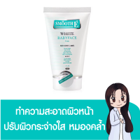 SMOOTH E WHITE-BABYFACE FOAM โฟมล้างหน้า บำรุงผิวให้ชุ่มชื่น