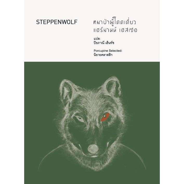 หมาป่าผู้โดดเดี่ยว-steppenwolf