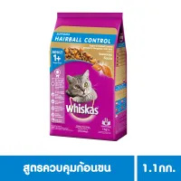 WHISKAS DRY CAT FOOD DRY POCKETS ADULT HAIRBALL CONTROL CHICKEN AND TUNA FLAVOUR 1.1 kg วิสกัส อาหารแมวชนิดแห้ง แบบเม็ด พ็อกเกต สูตรแมวโต รสไก่และปลาทูน่า 1.1 กิโลกรัม อาหารแมว