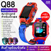 【พร้อมส่งจากไทย】 Smart Watch Q88 นาฬิกาเด็ก กันเด็กหาย ใส่ซิมได้ นาฬิกาโทรศัพท์ นาฬิกาอัจริยะ เด็กผู้หญิง เด็กผู้ชาย ยกจอได้ จอสัมผัส SOS โทรศัพท์ กันน้ำ สมาทวอช ของเล่นเด็ก รองรับภาษาไทย ไอโม่ imoo นาฬิกาเด็ก ส่งฟรี นาฬิกาข้อมือ [พร้อมรับประกันสินค้า!]