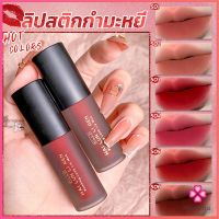 Missyou  ลิควิดลิปสติก เนื้อแมตต์ กันน้ำ ติดทนนาน กํามะหยี่ สีนู้ด สีเป็นธรรมชาติ Lip Stick