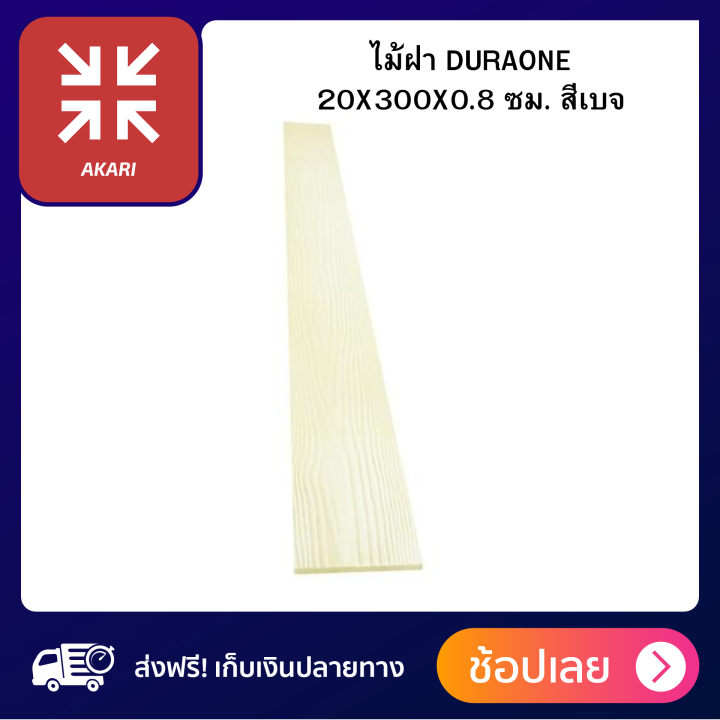 ไม้ฝา-duraone-20x300x0-8-ซม-1-ชิ้น-สีเบจ-เทคโนโลยีการผลิตแบบ-auto-clave-แข็งแรง-ทนทาน-ส่งฟรี-ส่งทั่วไทย-ไม้-ถูกและดี