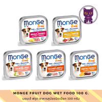 [WSP] Monge Fruit Dog Wet Food มอนเจ้ ฟรุต อาหารสุนัขชนิดเปียก มีให้เลือก 5  รส