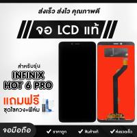 หน้าจอ LCD Infinix จอ + ทัช อะไหล่มือถือ HOT5 HOT6Pro HOT7 HOT8 HOT9 HOT10 HOT11จอพร้อมทัชสกรีน แถมชุดไขควงและฟิล์ม