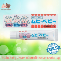 Muhi Baby Cream 15g มูฮิ เบบี้ ครีม ครีมทายุงกัด และแมลงสัตว์กัดต่อย ทายุงกัด ครีมทายุงกัดทารก ทารก ครีมทาแก้ยุงกัด