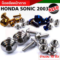 น็อตชิวหน้า น็อตหน้ากาก  น็อตเกลียวปล่อย HONDA SONIC ปี2003 (1ชุด = 10ตัว) **ลายก้นหอย** งานเลสแท้100% น็อตหน้ากากโซนิค น็อตชิวหน้า น็อตเลส