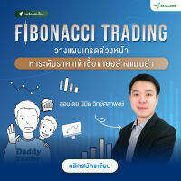 Fibonacci Trading วางแผนเทรดล่วงหน้า หาระดับราคาเข้าซื้อขายอย่างแม่นยำ | คอร์สออนไลน์ SkillLane